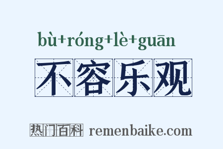 不容乐观是什么意思的图片